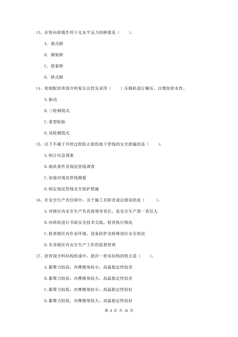 蚌埠市一级建造师《市政公用工程管理与实务》综合检测 附答案_第4页