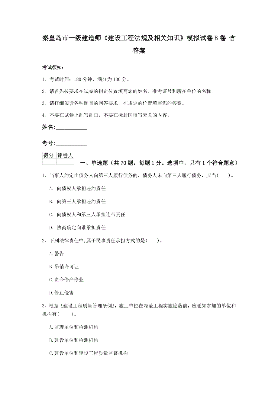 秦皇岛市一级建造师《建设工程法规及相关知识》模拟试卷b卷 含答案_第1页