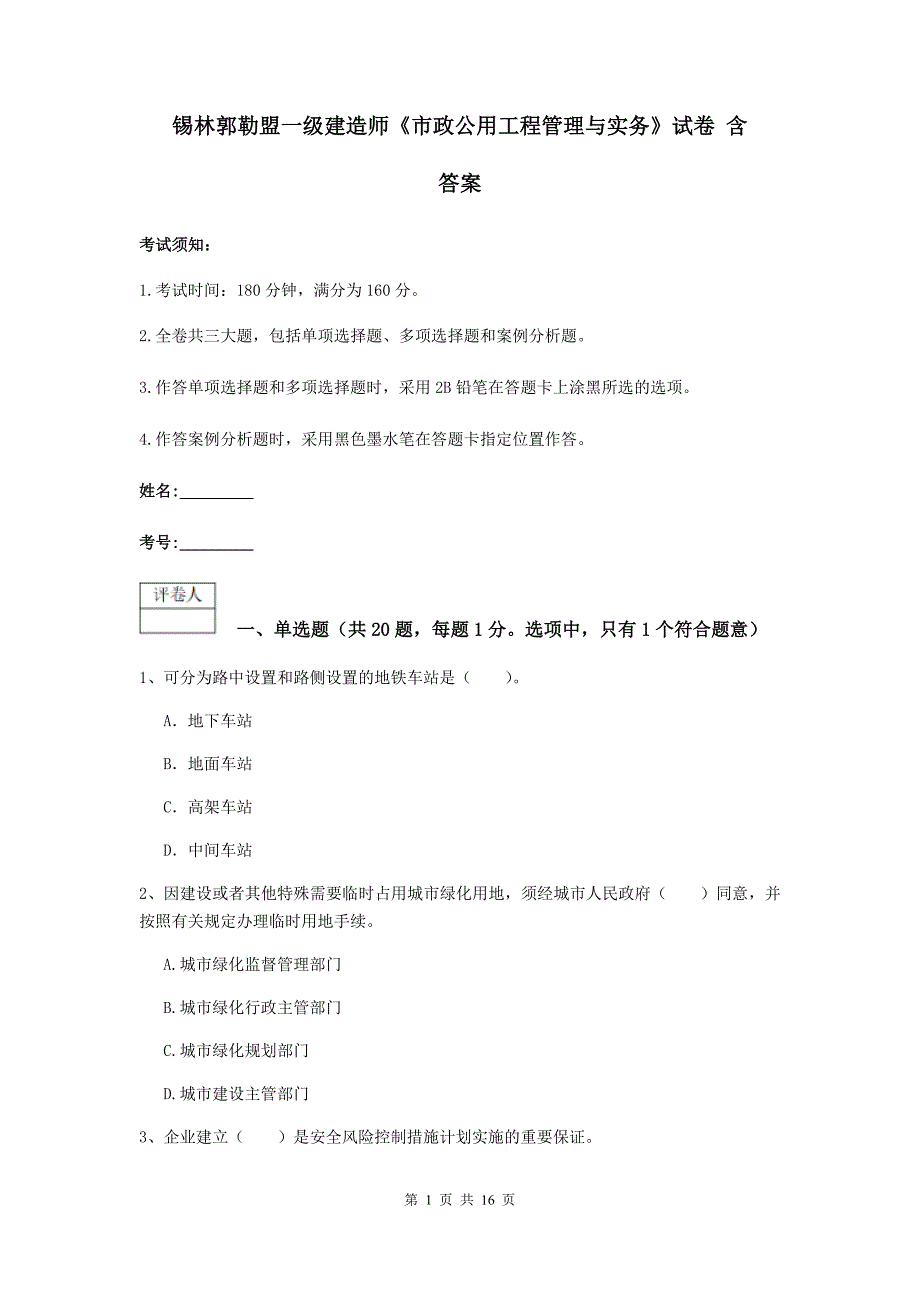 锡林郭勒盟一级建造师《市政公用工程管理与实务》试卷 含答案_第1页