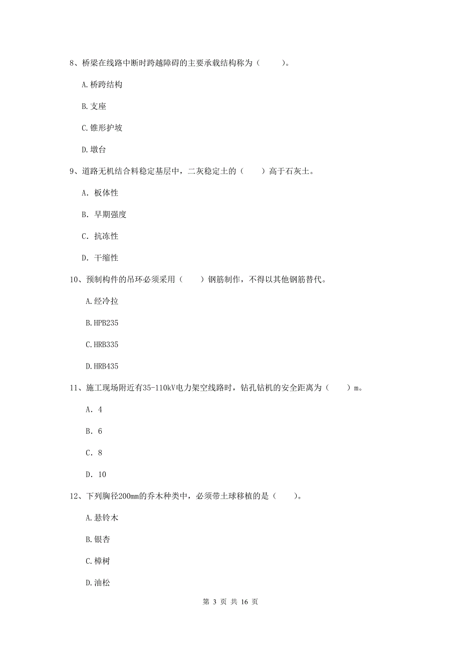 锡林郭勒盟一级建造师《市政公用工程管理与实务》试卷 含答案_第3页