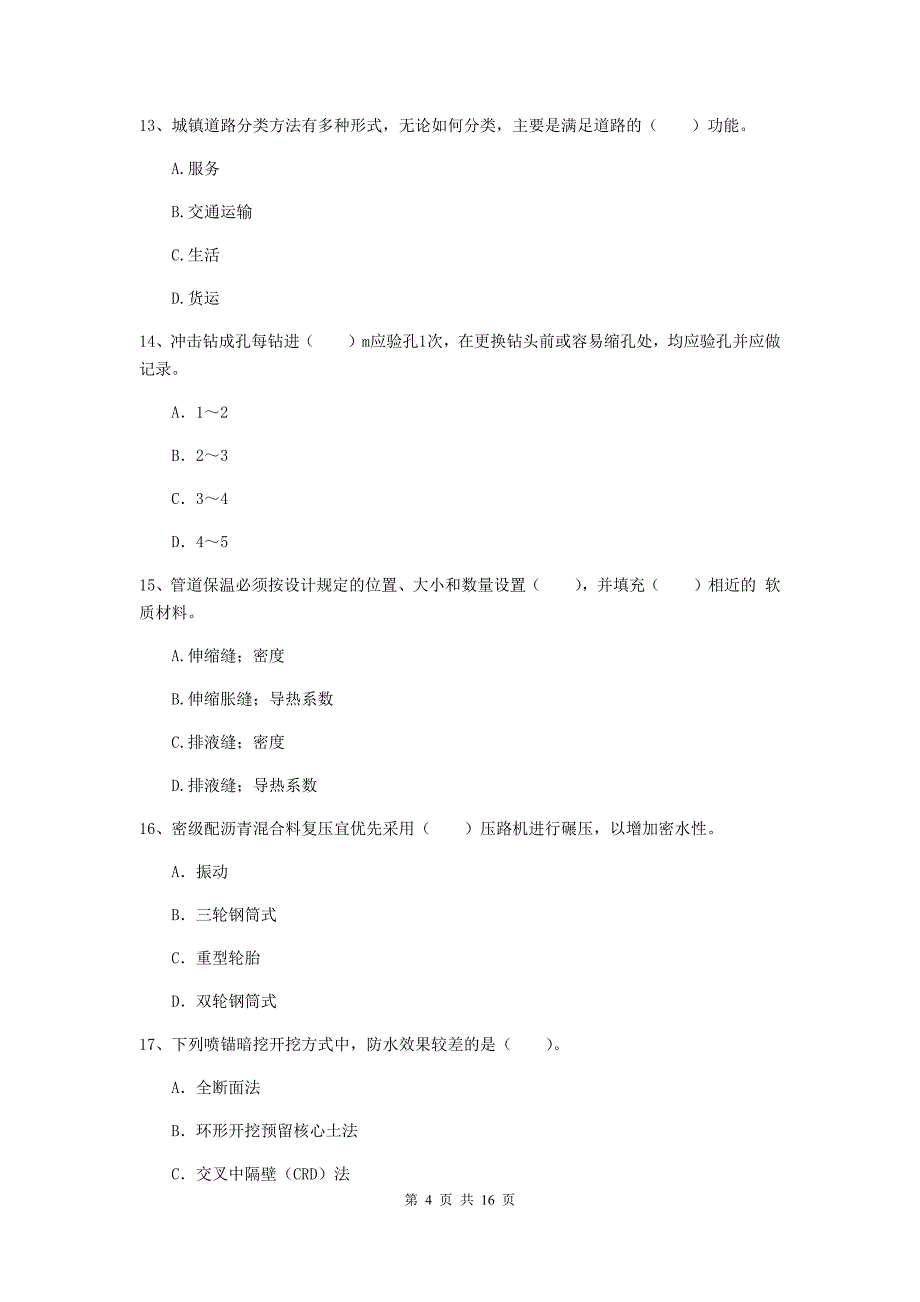 锡林郭勒盟一级建造师《市政公用工程管理与实务》试卷 含答案_第4页