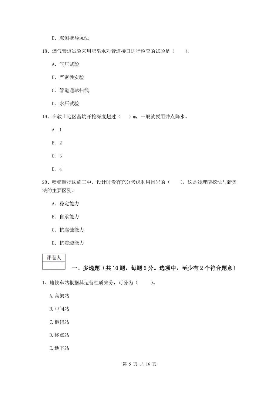 锡林郭勒盟一级建造师《市政公用工程管理与实务》试卷 含答案_第5页