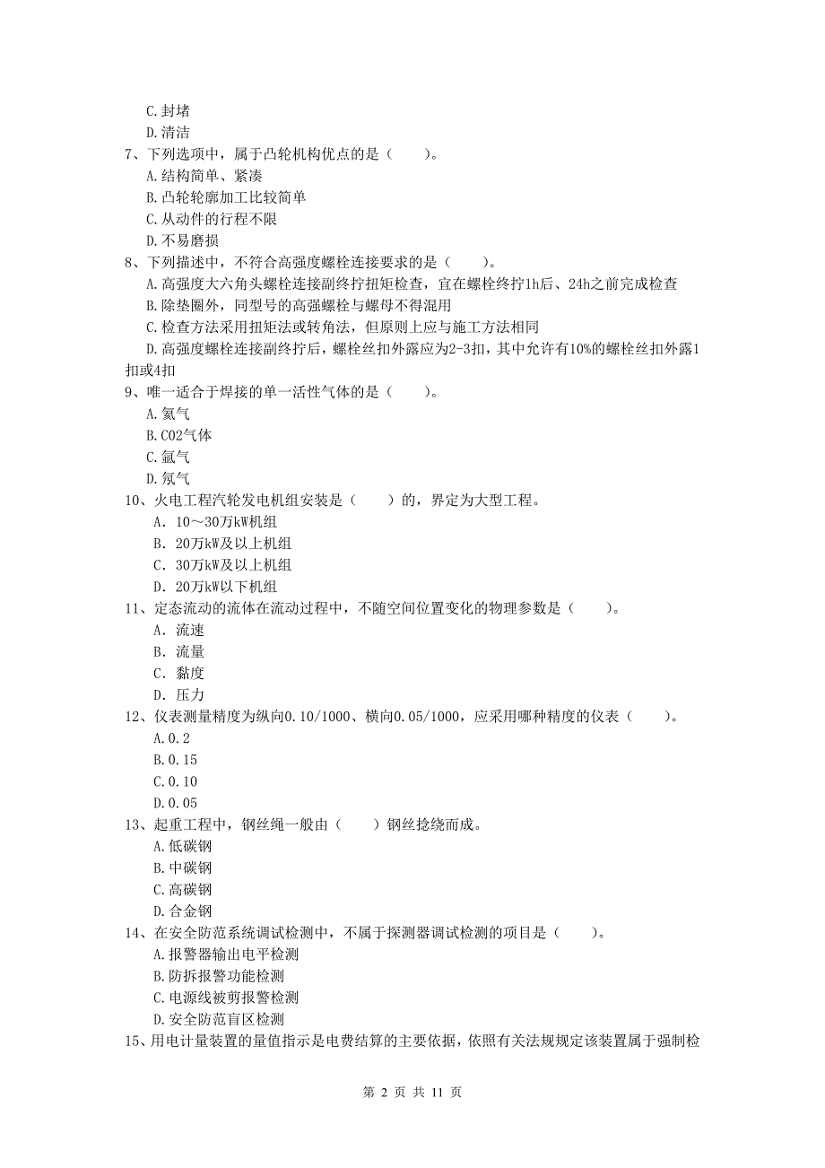 2019版国家注册一级建造师《机电工程管理与实务》试题 （含答案）_第2页