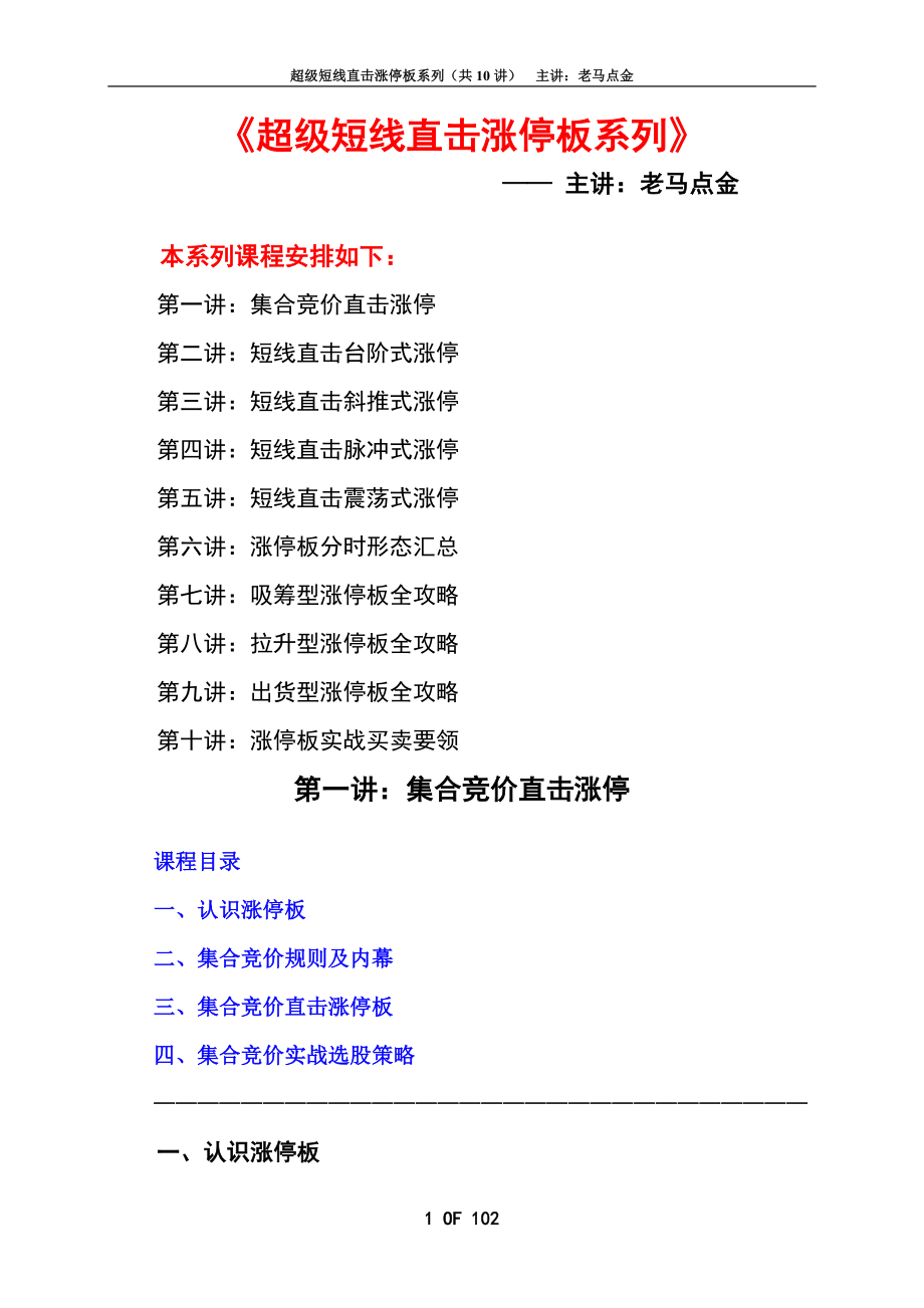 超级短线直击涨停板系列全套讲义(最全完整版无删节带内部笔记)_第1页