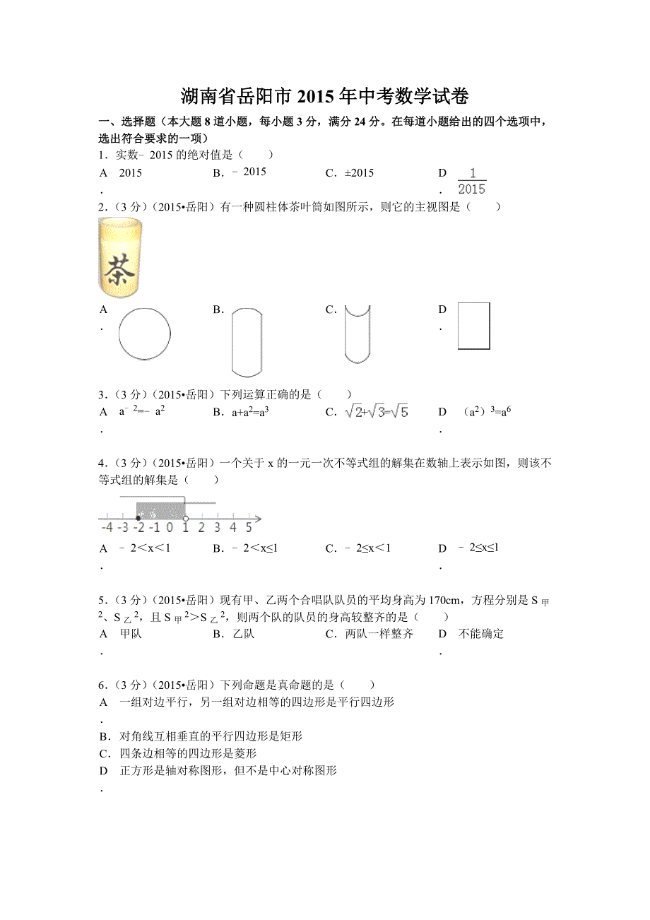 湖南省岳阳市2015年中考数学试卷_第1页