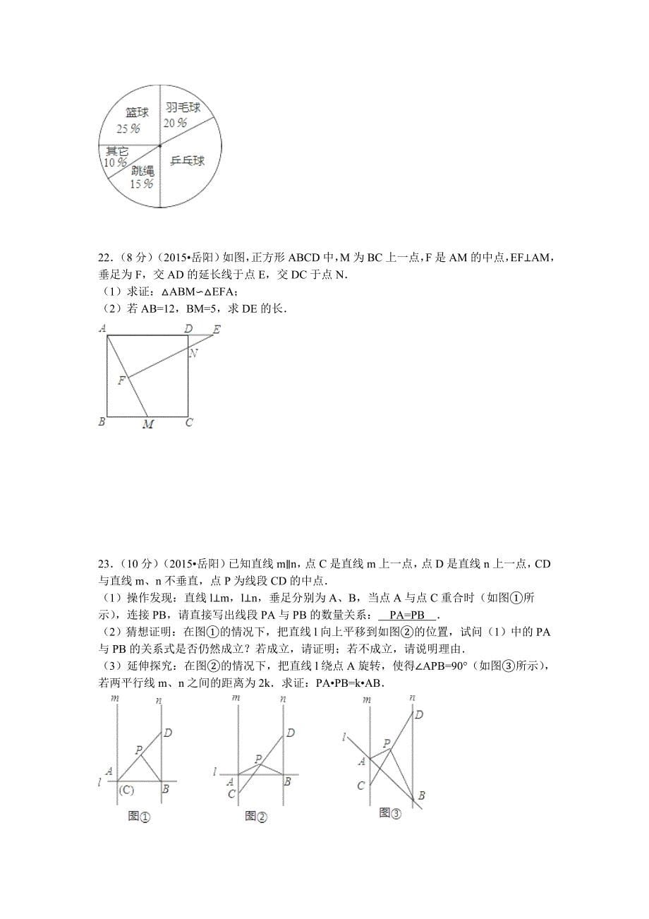 湖南省岳阳市2015年中考数学试卷_第5页