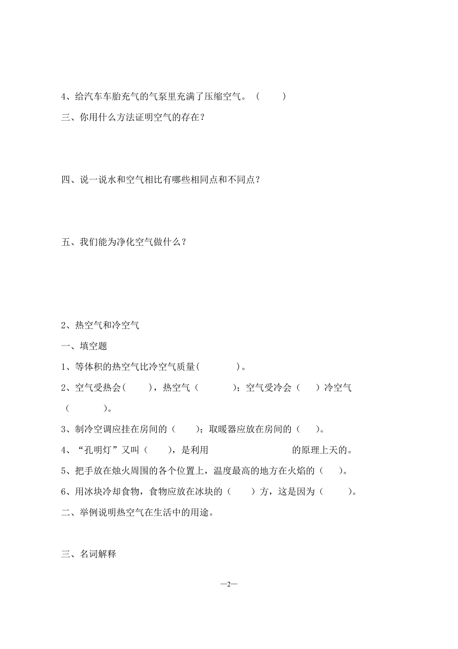 苏教版四年级上册科学练习题讲解_第2页