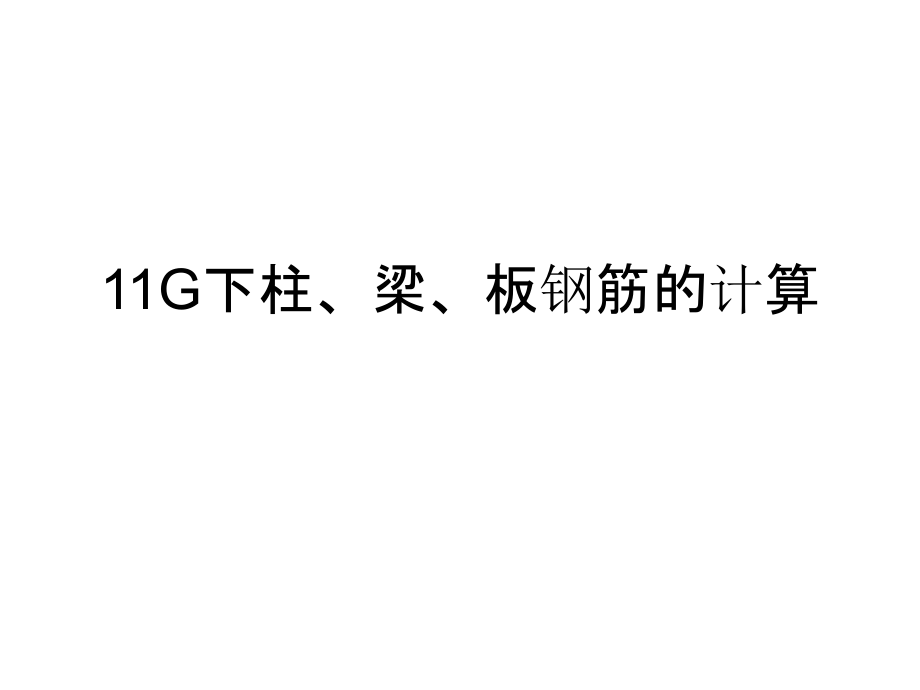 柱、梁、板钢筋计算_第1页