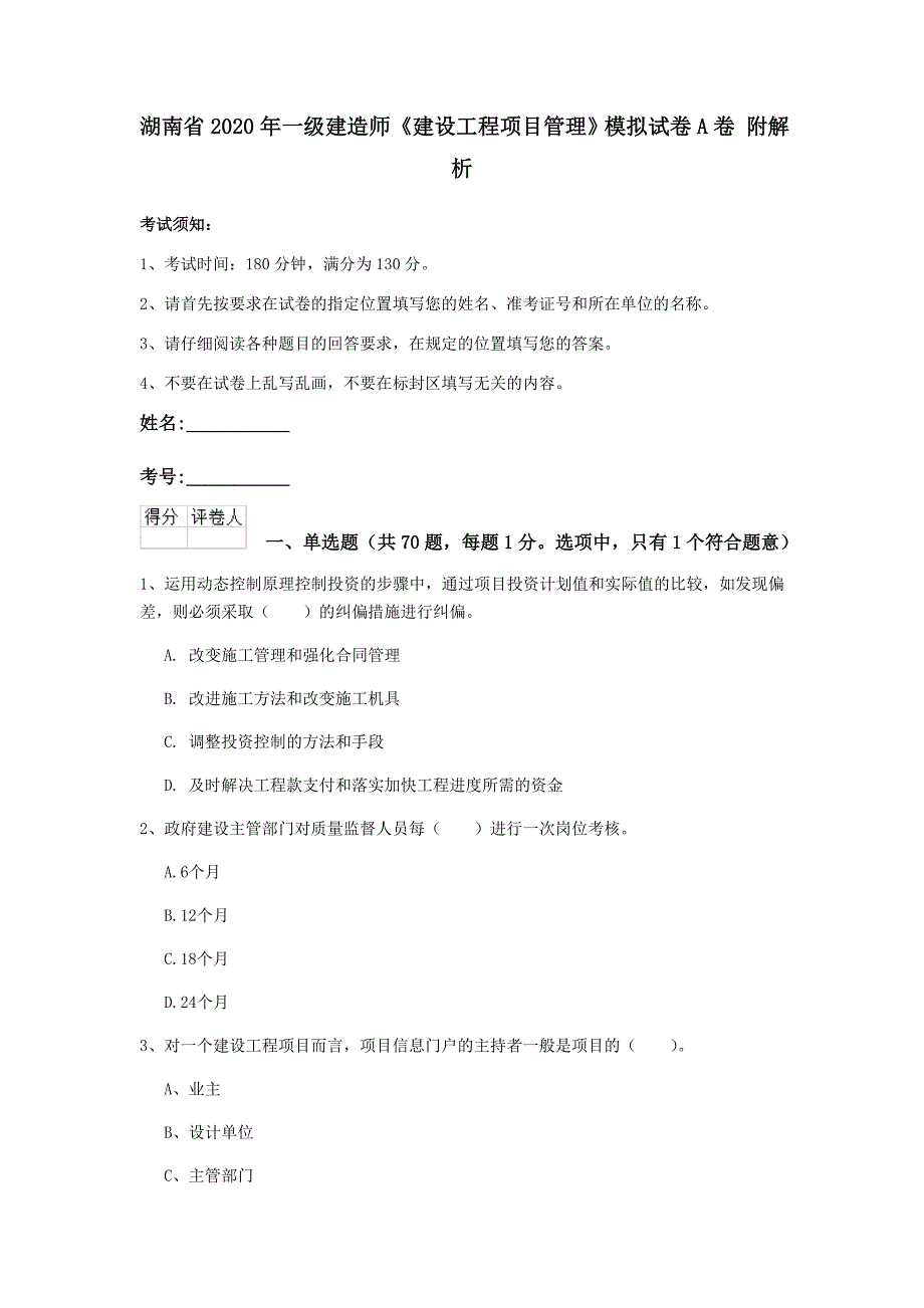 湖南省2020年一级建造师《建设工程项目管理》模拟试卷a卷 附解析_第1页