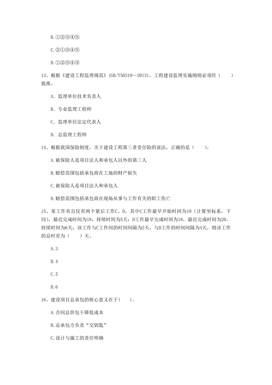 2020年注册一级建造师《建设工程项目管理》练习题 （附解析）_第4页