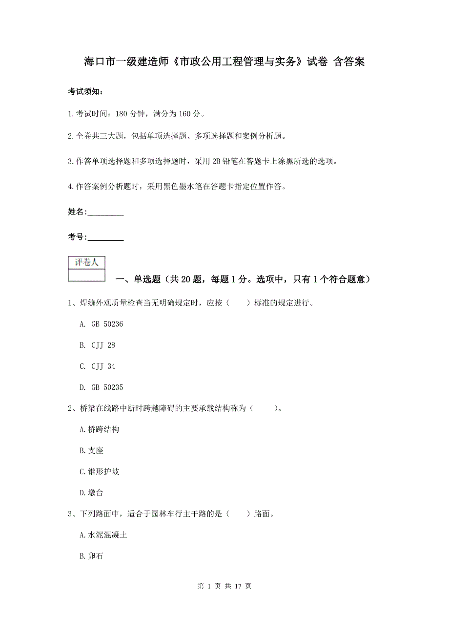 海口市一级建造师《市政公用工程管理与实务》试卷 含答案_第1页