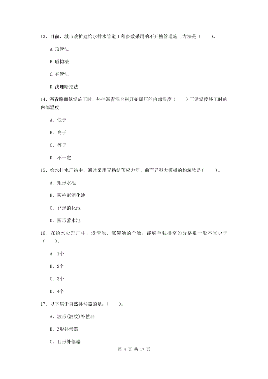 海口市一级建造师《市政公用工程管理与实务》试卷 含答案_第4页