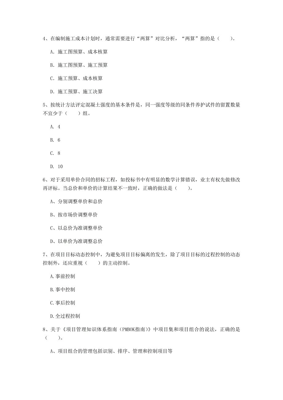 2020版一级建造师《建设工程项目管理》模拟真题 （含答案）_第2页