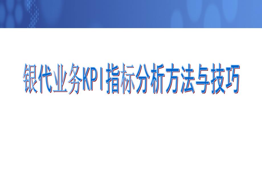 保险公司kpi指标分析方法与技巧讲义_第1页