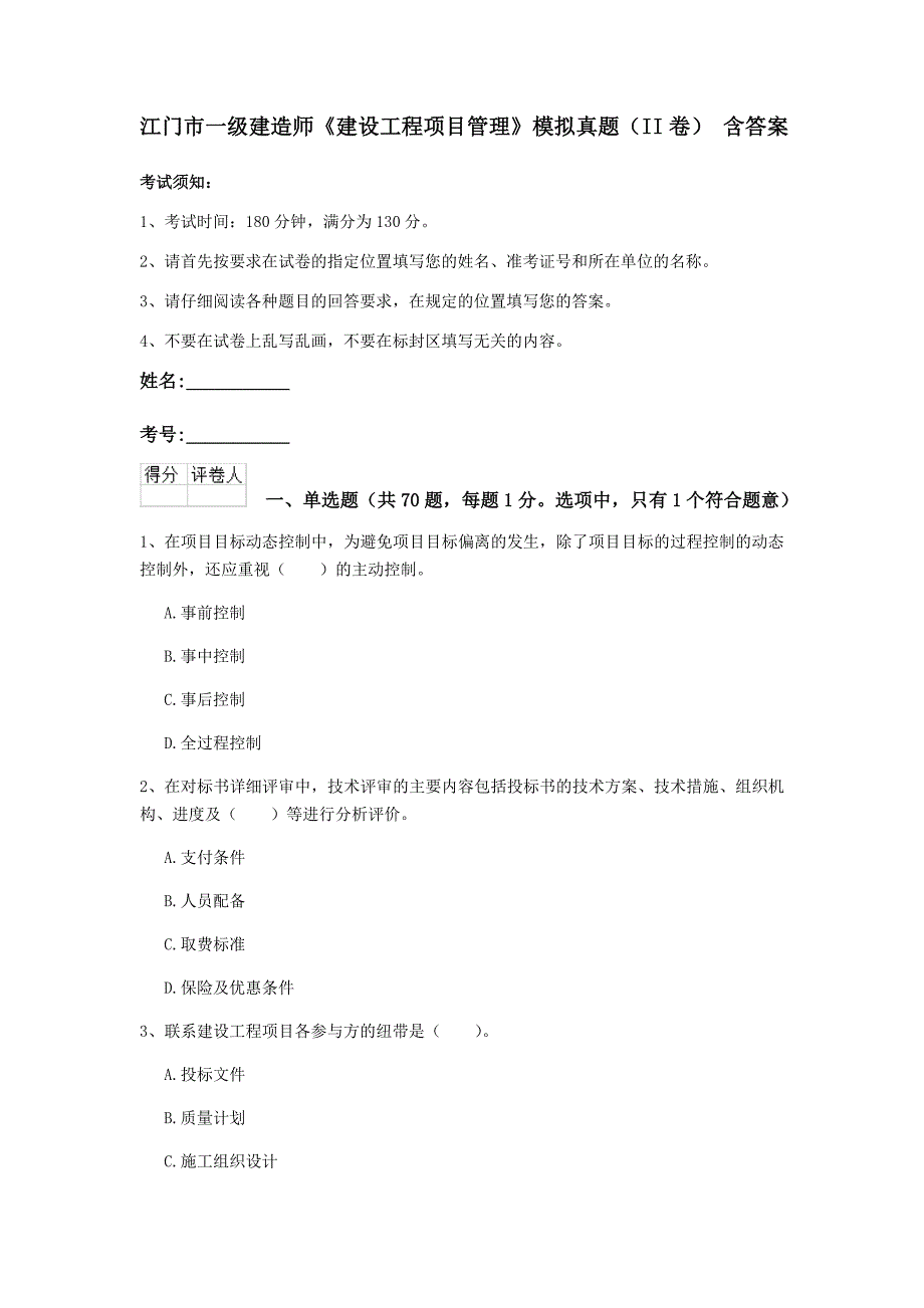 江门市一级建造师《建设工程项目管理》模拟真题（ii卷） 含答案_第1页