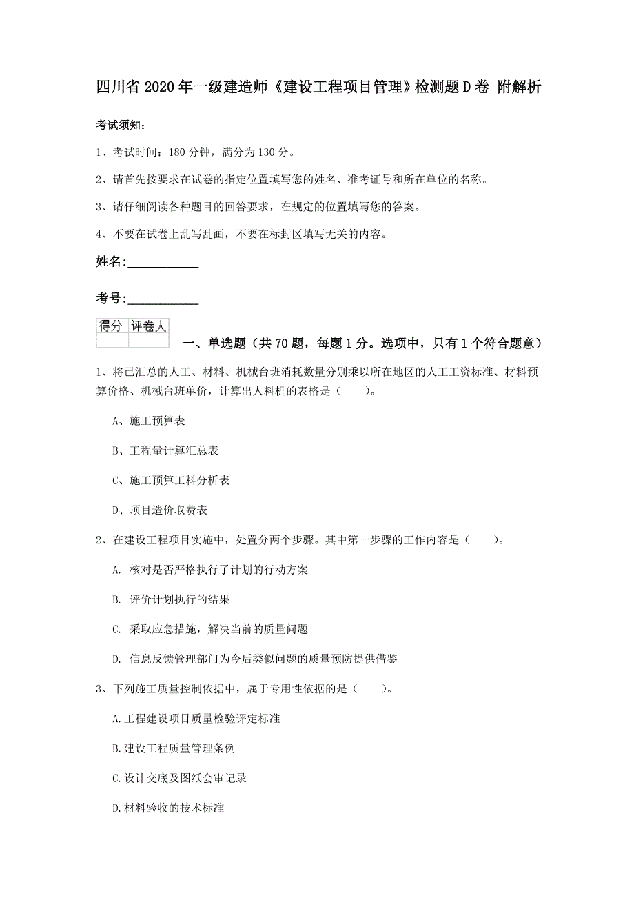 四川省2020年一级建造师《建设工程项目管理》检测题d卷 附解析_第1页