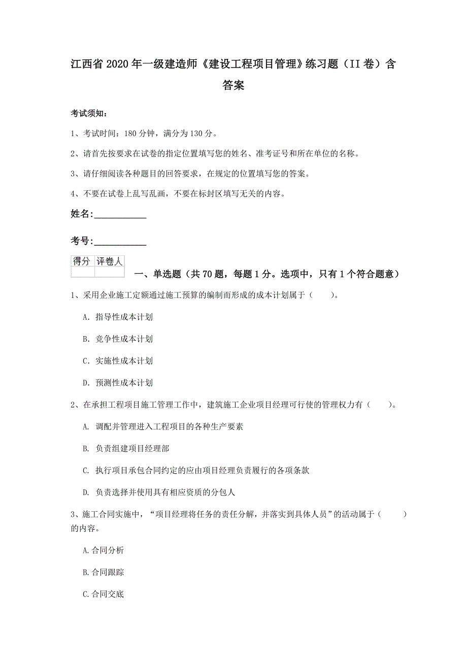 江西省2020年一级建造师《建设工程项目管理》练习题（ii卷） 含答案_第1页