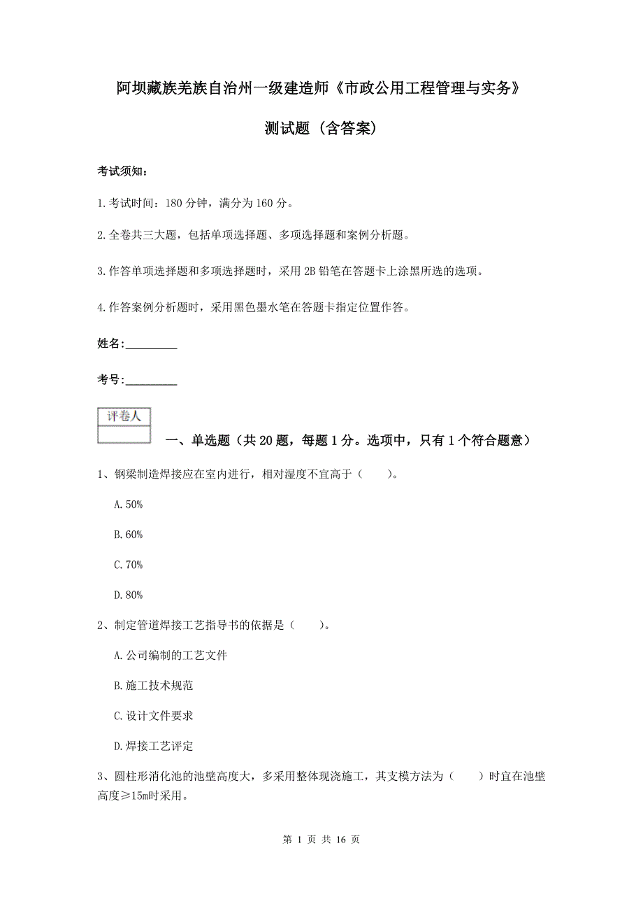 阿坝藏族羌族自治州一级建造师《市政公用工程管理与实务》测试题 （含答案）_第1页