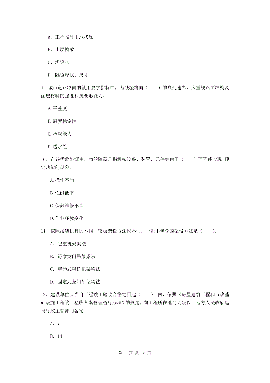 阿坝藏族羌族自治州一级建造师《市政公用工程管理与实务》测试题 （含答案）_第3页