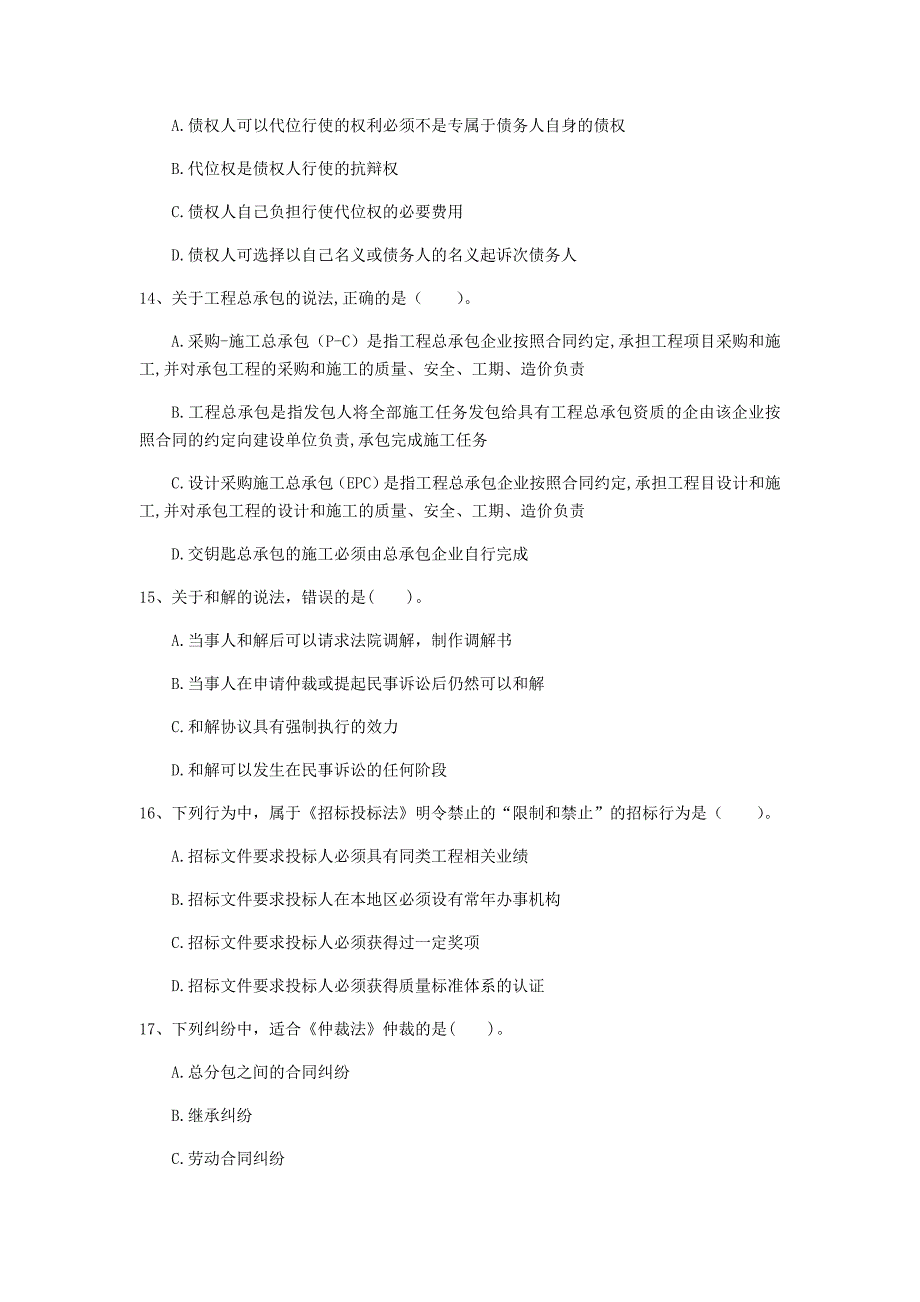 盘锦市一级建造师《建设工程法规及相关知识》模拟真题c卷 含答案_第4页