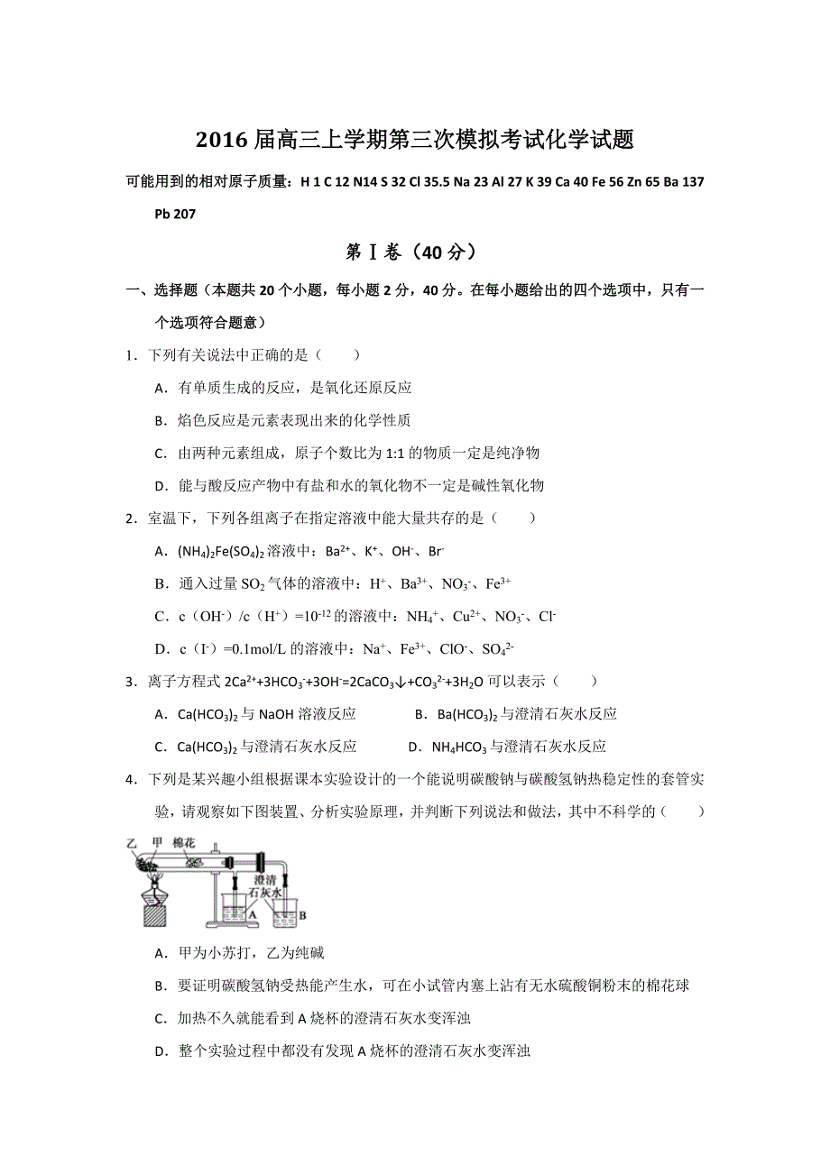 2016届高三上学期第三次模拟考试化学试题剖析_第1页