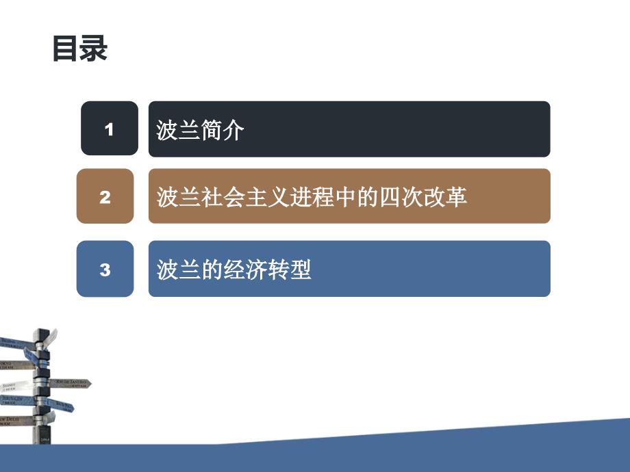 波兰 社会主义改革与经济转型_第2页