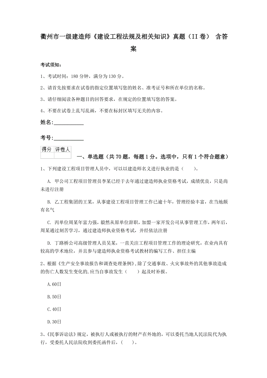 衢州市一级建造师《建设工程法规及相关知识》真题（ii卷） 含答案_第1页