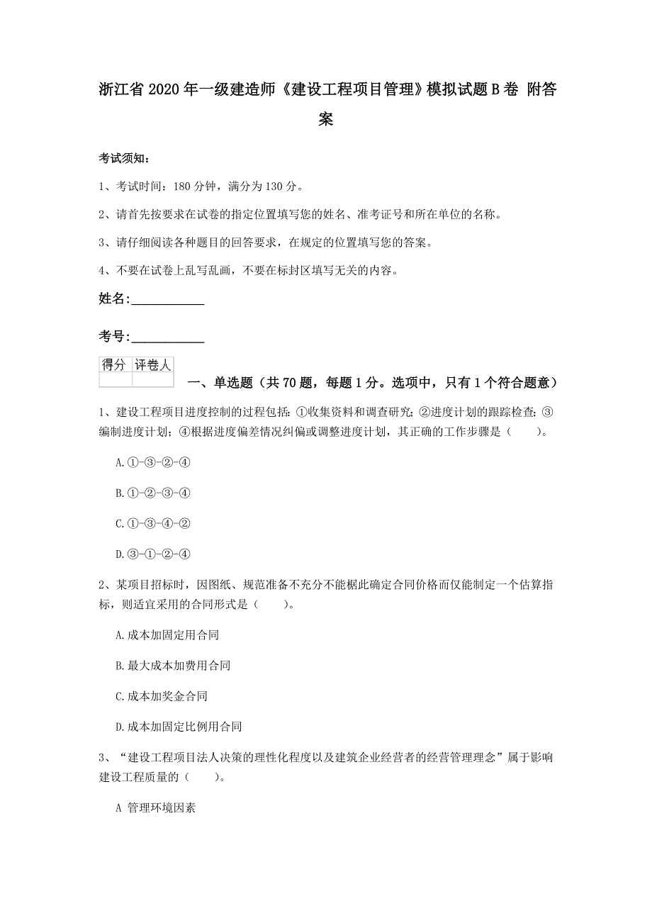 浙江省2020年一级建造师《建设工程项目管理》模拟试题b卷 附答案_第1页