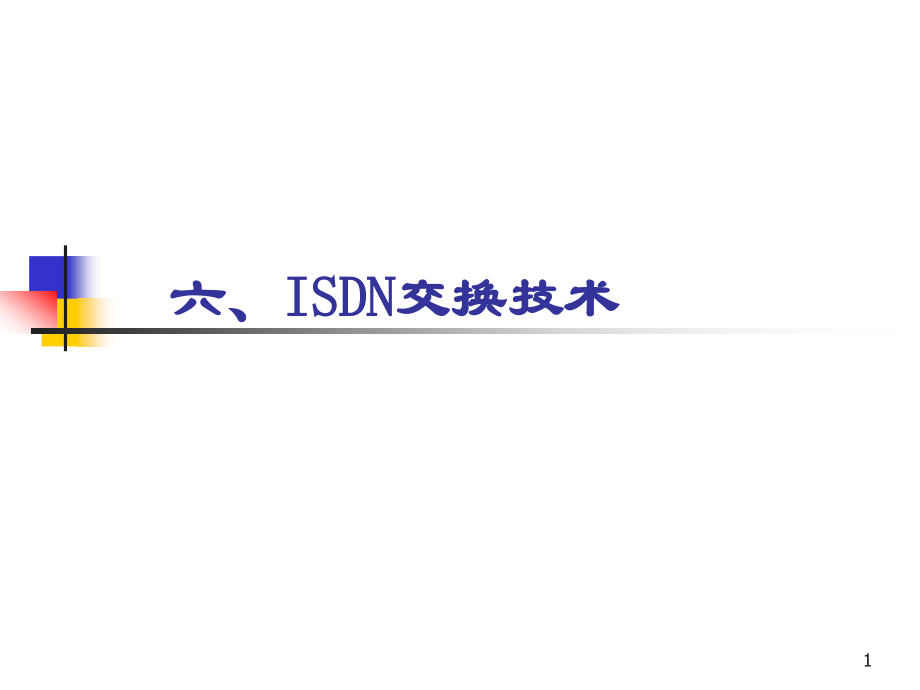 六.isdn交换技术剖析_第1页