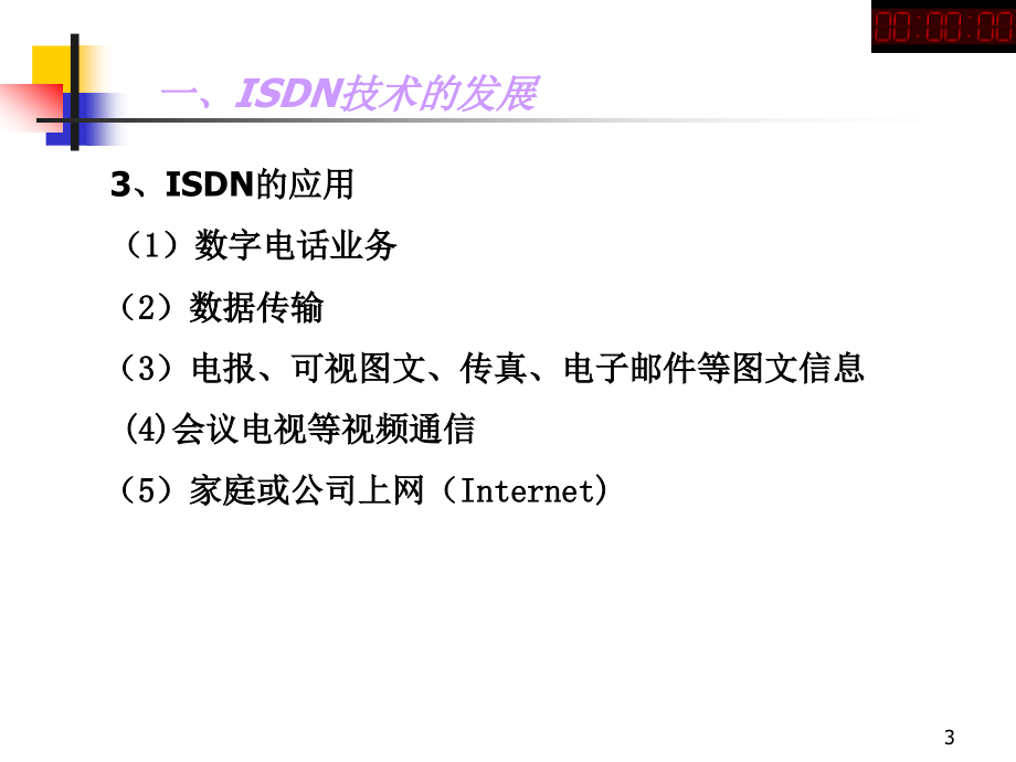 六.isdn交换技术剖析_第3页