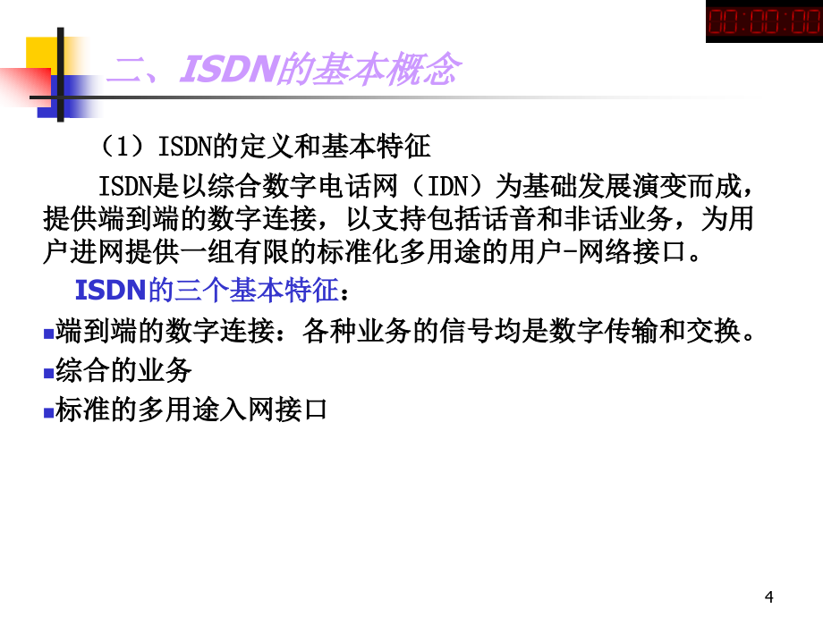 六.isdn交换技术剖析_第4页