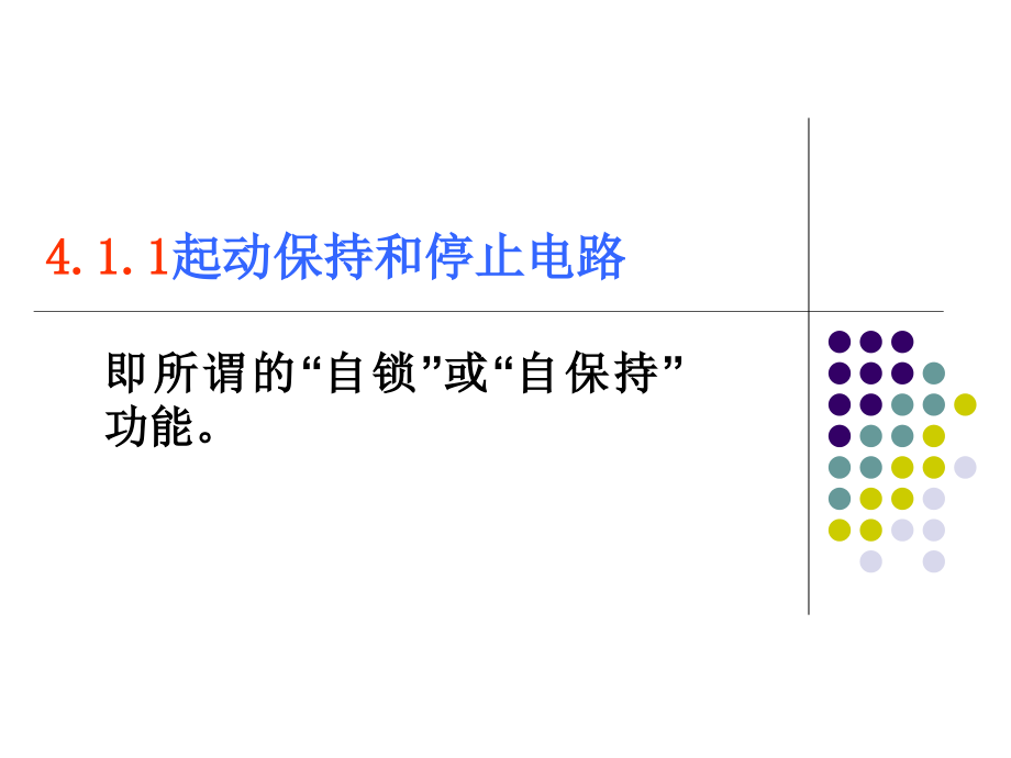 第4章数字量控制系统梯形图程序设计剖析_第3页