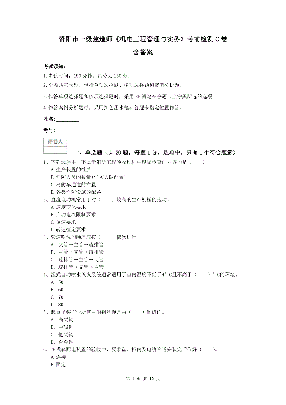 资阳市一级建造师《机电工程管理与实务》考前检测c卷 含答案_第1页