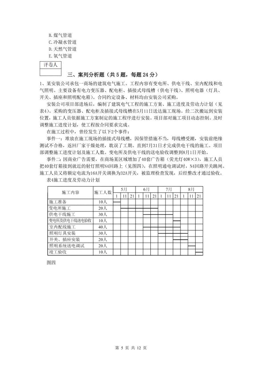 资阳市一级建造师《机电工程管理与实务》考前检测c卷 含答案_第5页