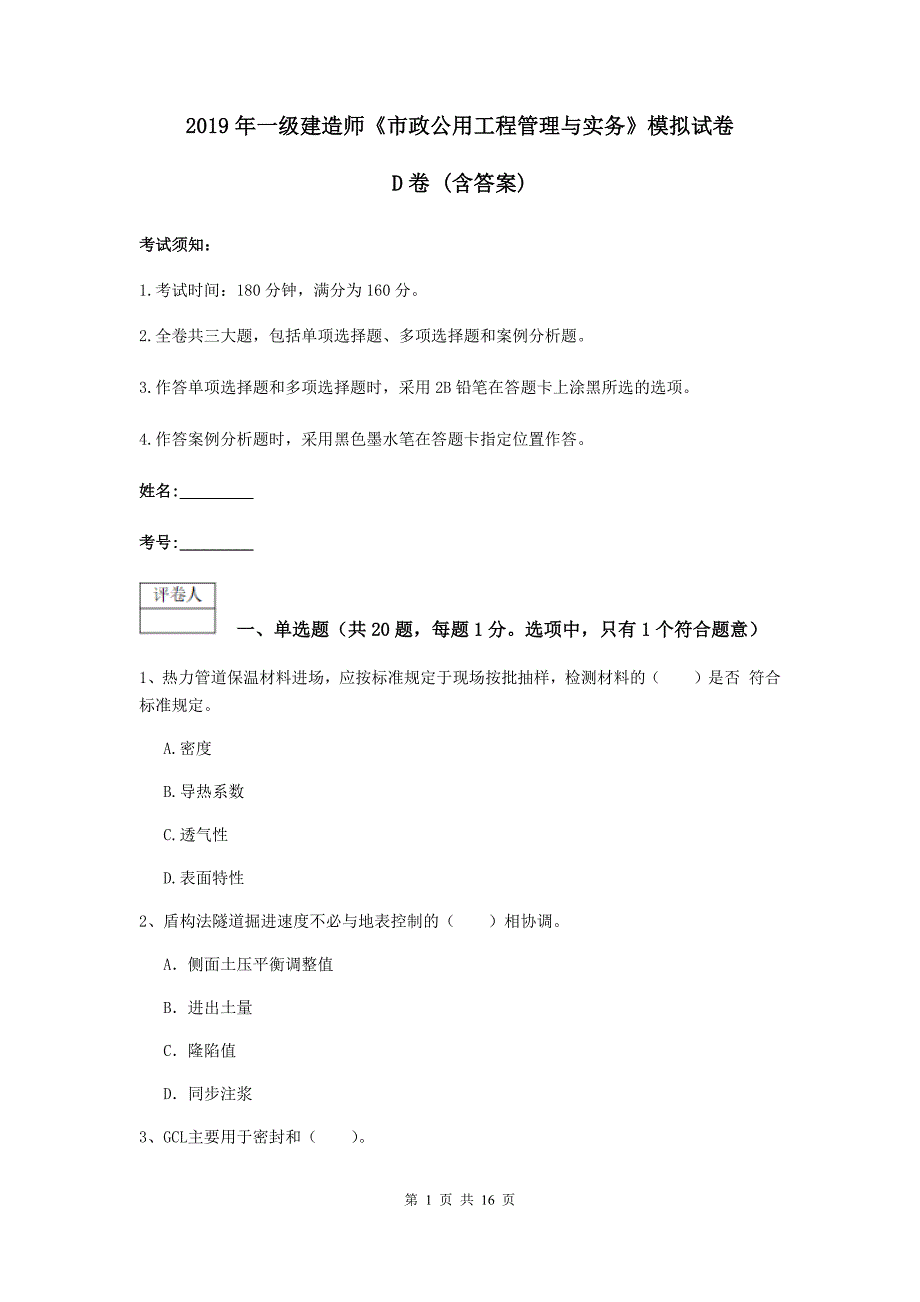 2019年一级建造师《市政公用工程管理与实务》模拟试卷d卷 （含答案）_第1页