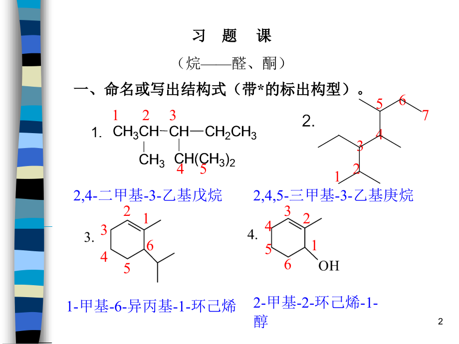 习题课c_烷烃到醛酮讲义_第2页