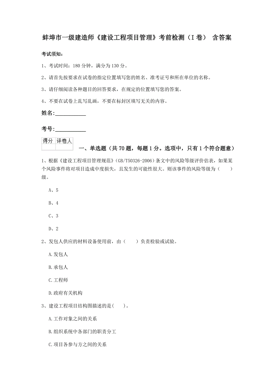 蚌埠市一级建造师《建设工程项目管理》考前检测（i卷） 含答案_第1页