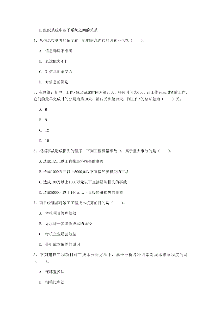 蚌埠市一级建造师《建设工程项目管理》考前检测（i卷） 含答案_第2页