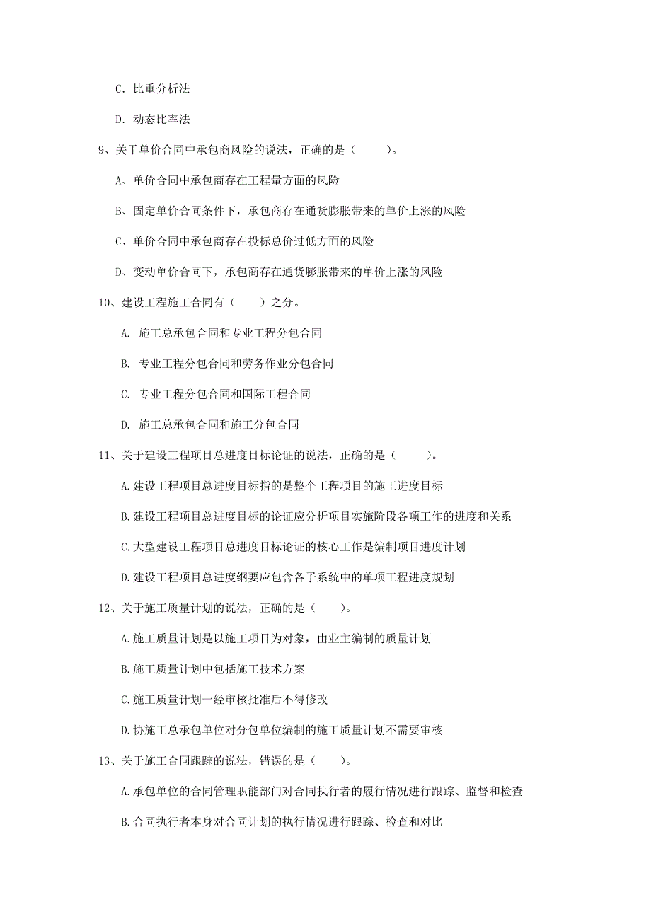 蚌埠市一级建造师《建设工程项目管理》考前检测（i卷） 含答案_第3页