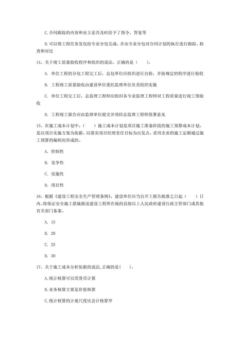 蚌埠市一级建造师《建设工程项目管理》考前检测（i卷） 含答案_第4页