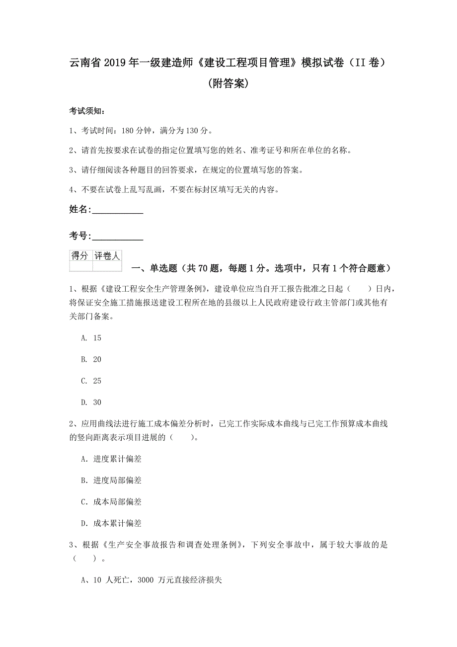 云南省2019年一级建造师《建设工程项目管理》模拟试卷（ii卷） （附答案）_第1页