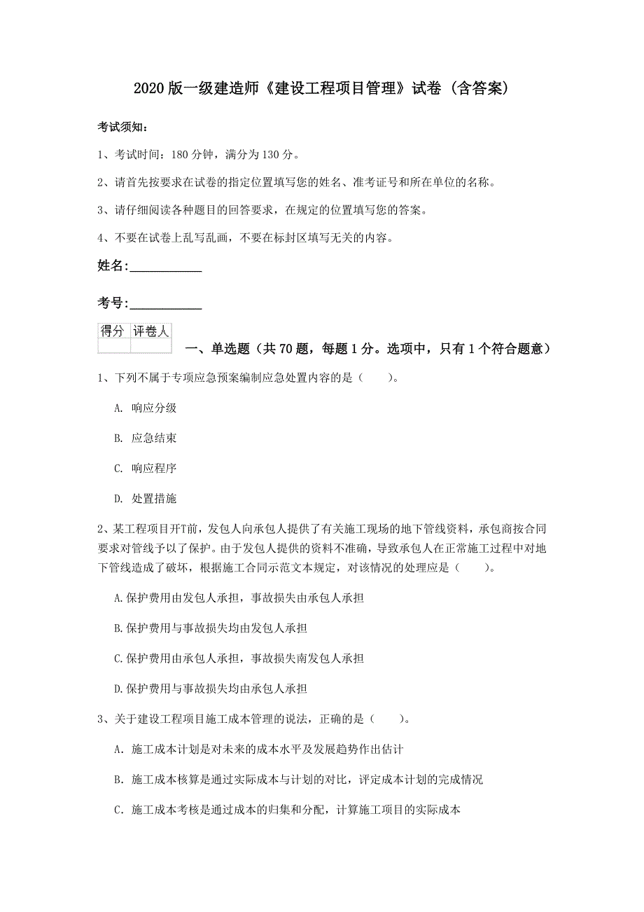 2020版一级建造师《建设工程项目管理》试卷 （含答案）_第1页