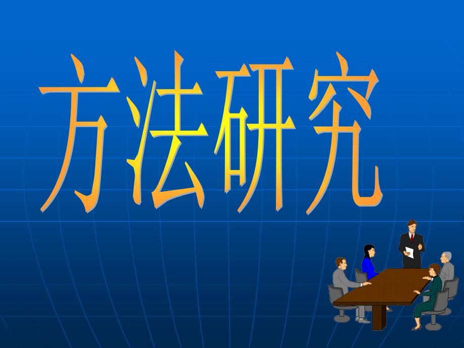 二、方法研究--1程序分析讲义_第1页