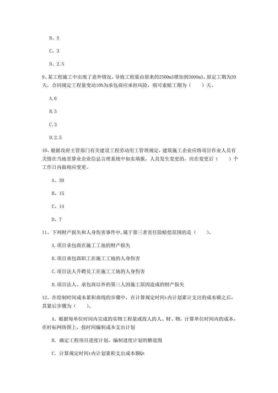 江西省2020年一级建造师《建设工程项目管理》真题a卷 附答案_第3页