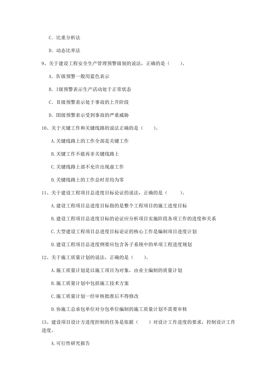 国家2019年一级建造师《建设工程项目管理》考前检测a卷 （附答案）_第3页