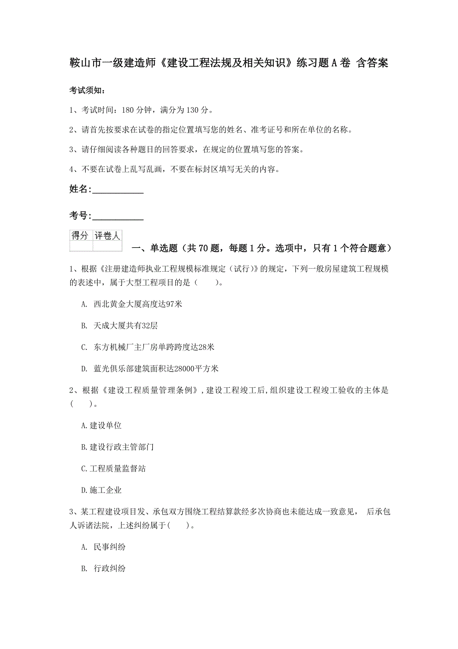 鞍山市一级建造师《建设工程法规及相关知识》练习题a卷 含答案_第1页