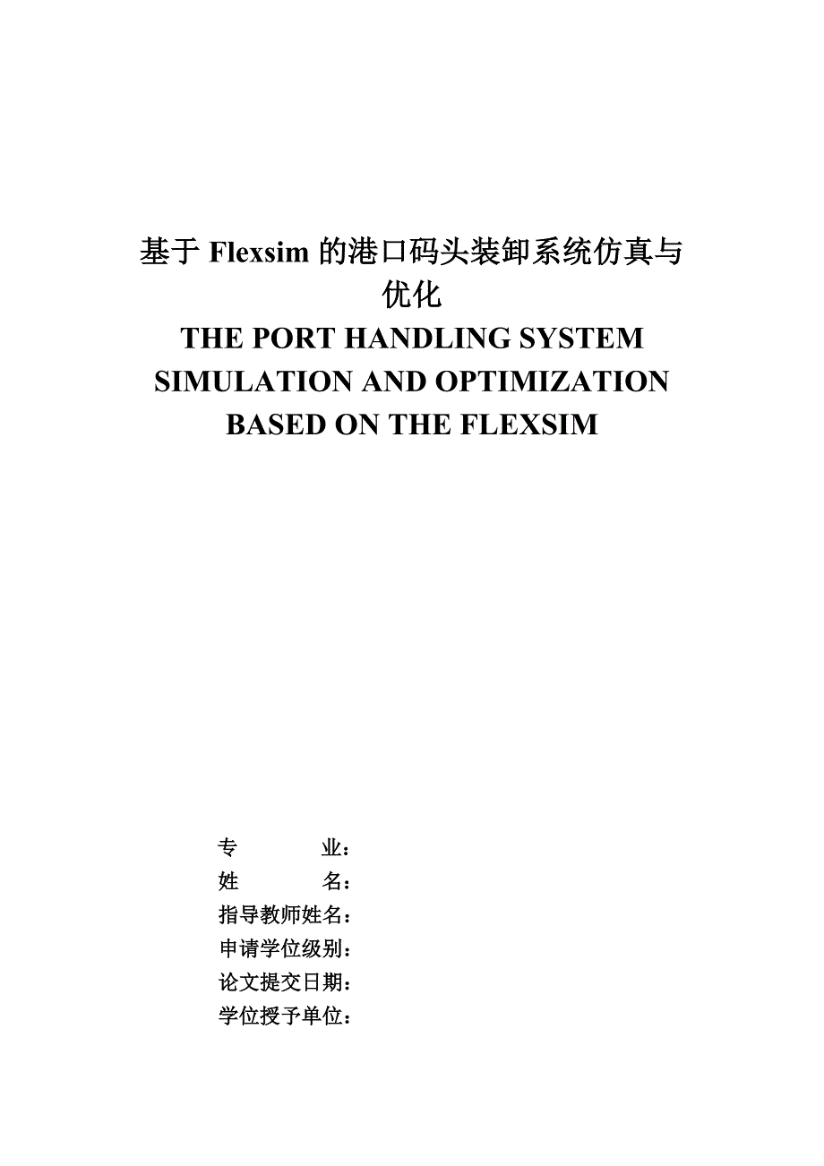 基于flexsim的港口码头装卸系统仿真与_第1页