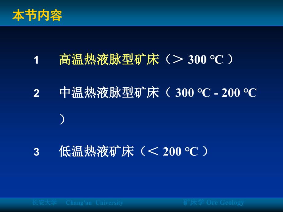 第六章热液矿床类型及特征-3高中低温热液矿床汇总._第2页