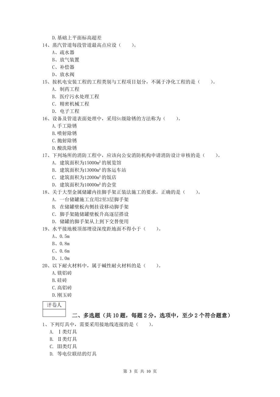 2020年国家注册一级建造师《机电工程管理与实务》综合练习b卷 （含答案）_第3页