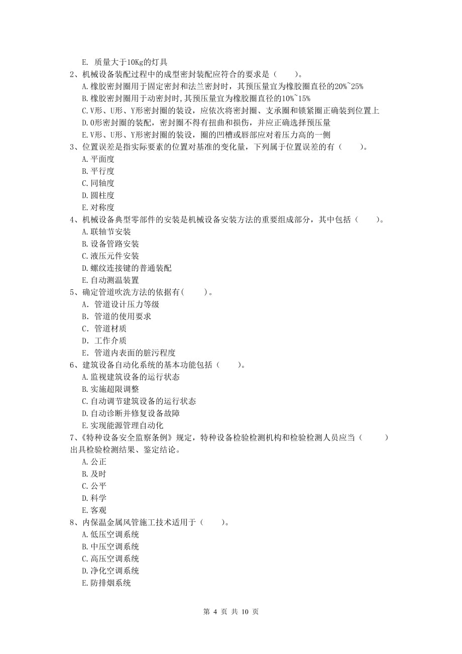 2020年国家注册一级建造师《机电工程管理与实务》综合练习b卷 （含答案）_第4页